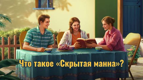 Что такое «Скрытая манна»