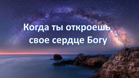 Христианские Песни «Когда ты откроешь свое сердце Богу»