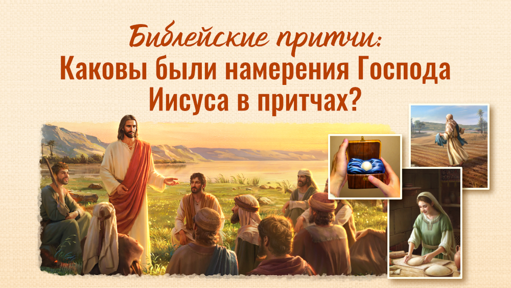 Библейские притчи: Каковы были намерения Господа Иисуса в притчах?
