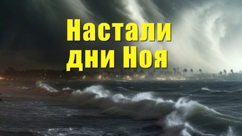 Пророчества о последнем времени в Библии уже исполнились «Настали дни Ноя» Христианские видео