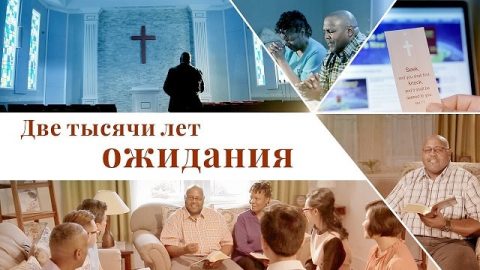 Две тысячи лет ожидания