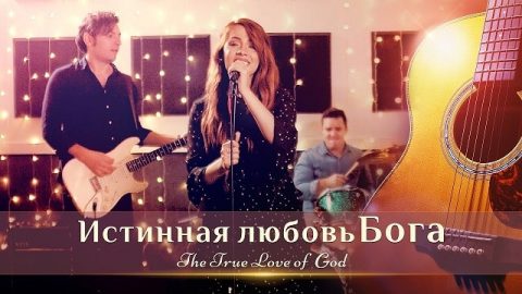 Истинная любовь Бога,Любовь Бога