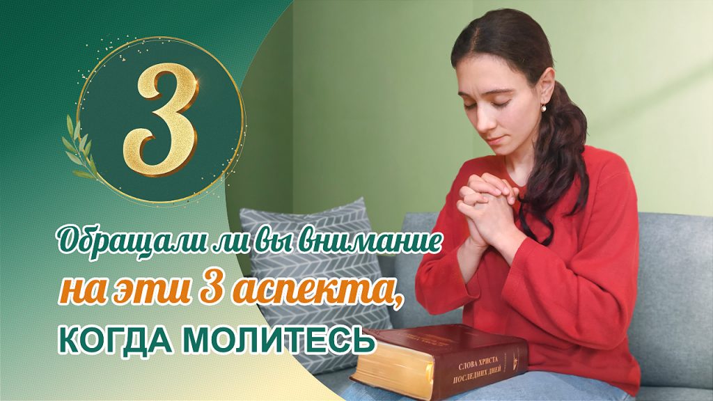 Обращали ли вы внимание на эти 3 аспекта, когда молитесь