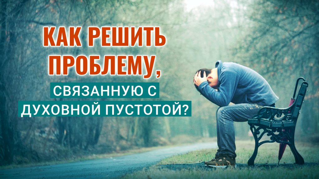 Как решить проблему, связанную с духовной пустотой?