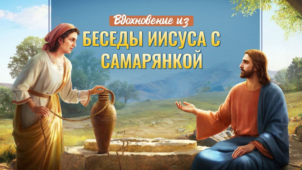 Вдохновение из беседы Иисуса с самарянкой