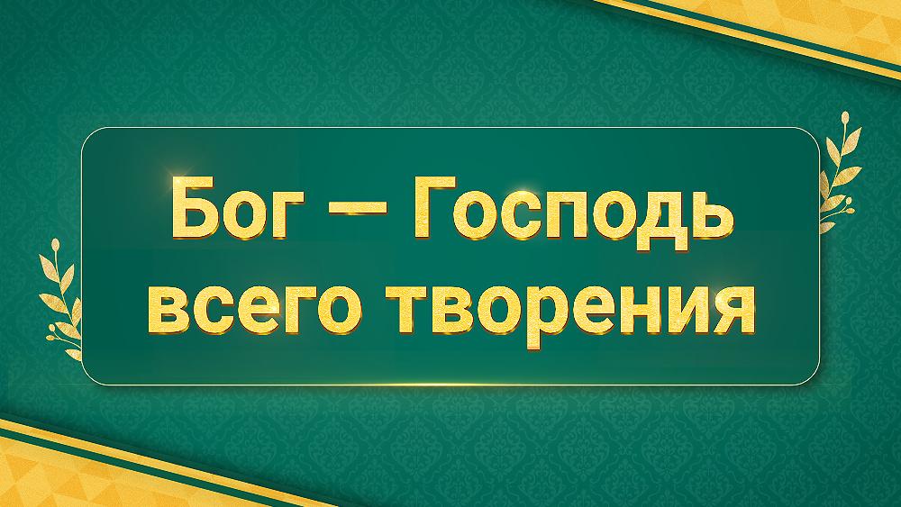 Бог — Господь всего творения