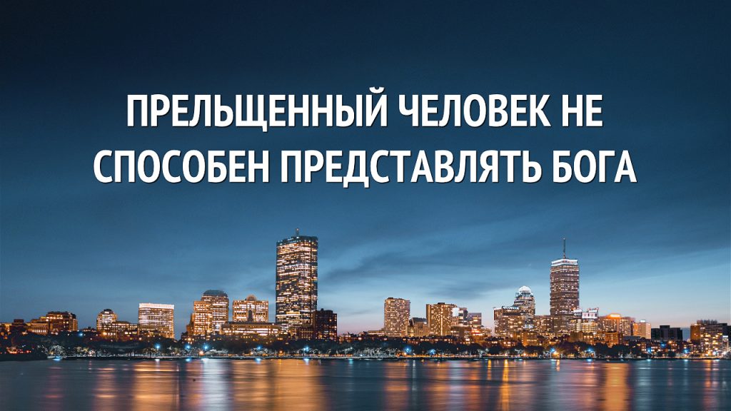 Прельщенный человек не способен представлять Бога