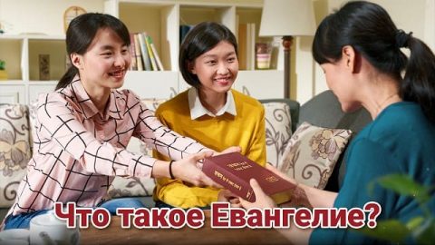 Что такое Евангелие?