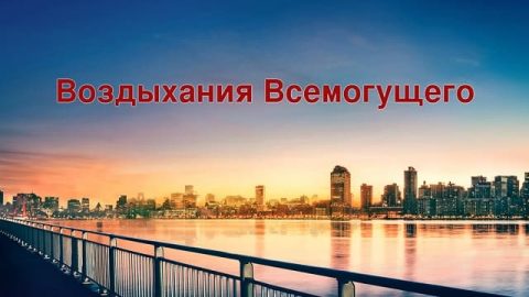 Воздыхания Всемогущего