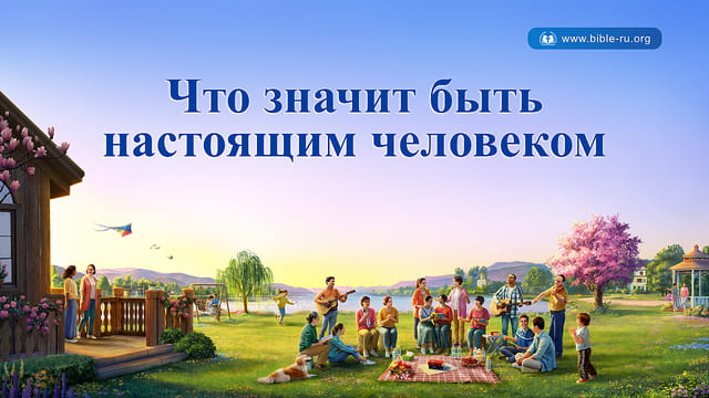 Что значит быть настоящим человеком