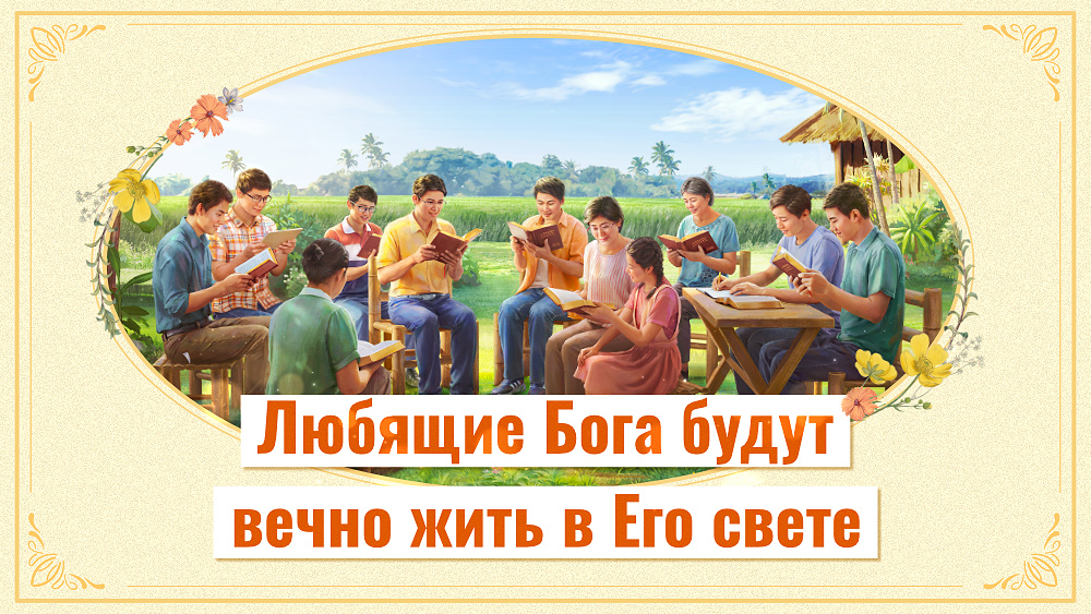 Любящие Бога будут вечно жить в Его свете