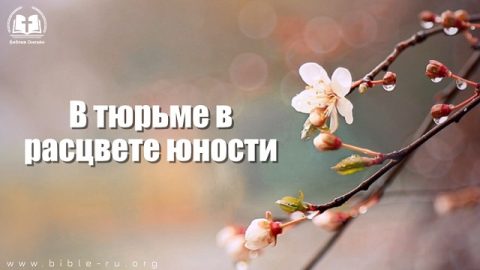 В тюрьме в расцвете юности