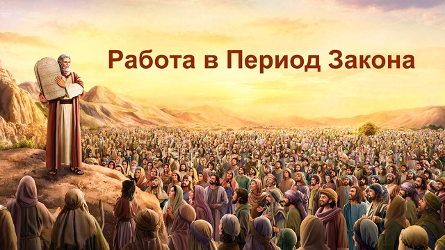 Работа в Период Закона