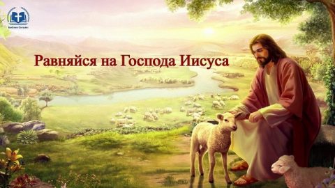 Равняйся на Господа Иисуса