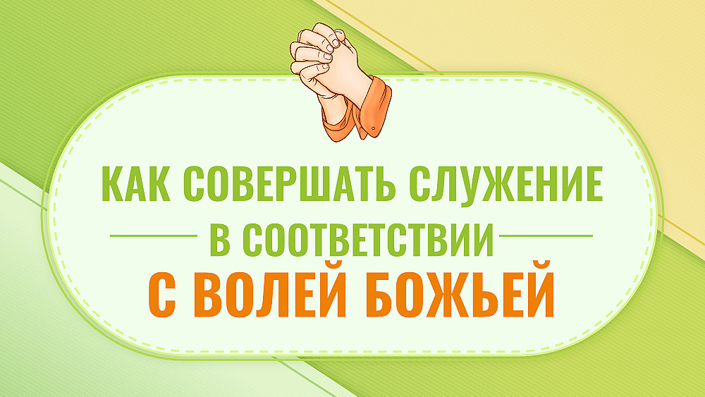 Как совершать служение в соответствии с волей Божьей