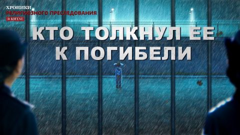 Гонения христиан в китае