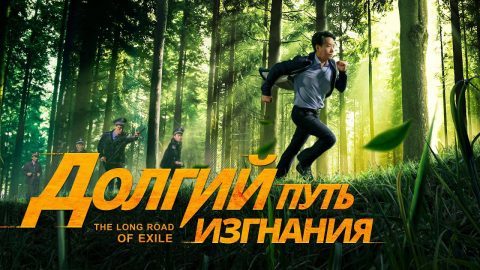 Долгий путь изгнания