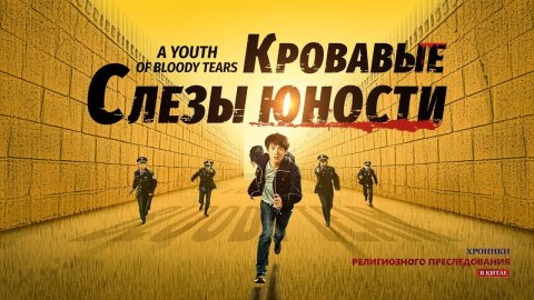 Преследования христиан