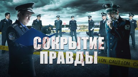 Сокрытие правды