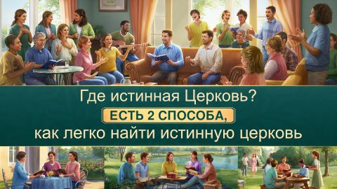 Где истинная Церковь? Есть 2 способа, как легко найти истинную церковь