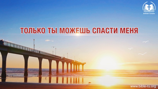 Только Ты можешь спасти меня