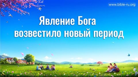 Явление Бога возвестило новый период