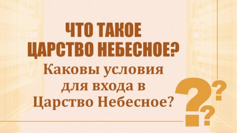 Что такое Царство Небесное? Каковы условия для входа в Царство Небесное?