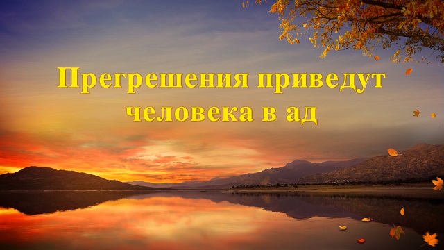 Прегрешения приведут человека в ад