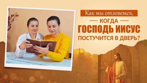 Как мы отзовемся, когда Господь Иисус постучится в дверь?