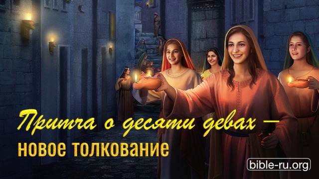 притча о 10 девах библия