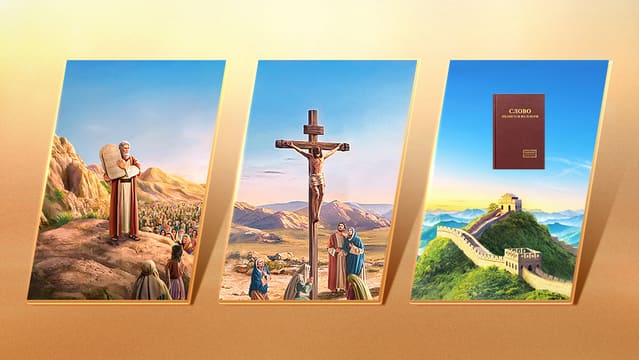 Цель и значение каждого из трех этапов Божьей работы