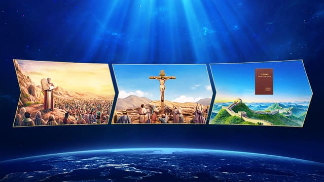 Взаимосвязь между всеми тремя этапами Божьей работы