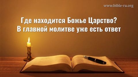 Где находится Божье Царство? В главной молитве уже есть ответ