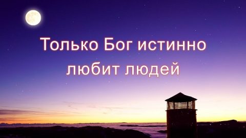 Бог есть любовь