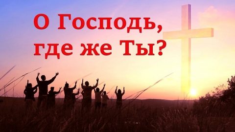 Христианское прославление «О Господь, где же Ты?»