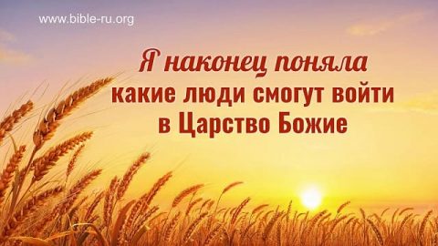 Я наконец поняла какие люди смогут войти в Царство Божье