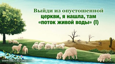 Выйди из опустошенной церкви, я нашла, там «поток живой воды» (I)