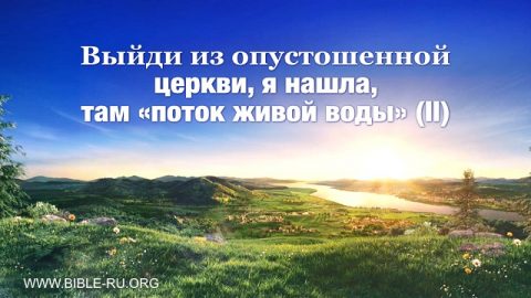 поток живой воды