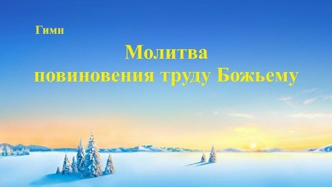 Песня молитва 2019 «Молитва повиновения труду Божьему»