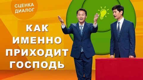 Христианские видео «Как именно приходит Господь» Вскрывать тайну возвращения Господа | сценка