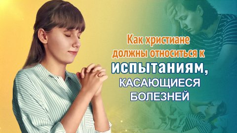 Как христиане должны относиться к испытаниям, касающиеся болезней