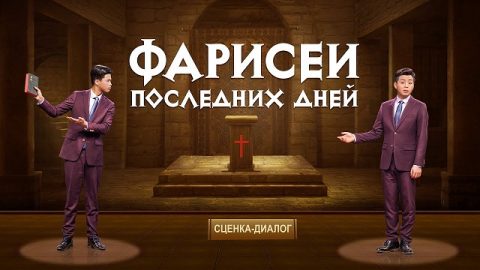 Христианские видео «Фарисеи последних дней» Кто препятствует христианам встретить второе пришествие Господа? | сценка