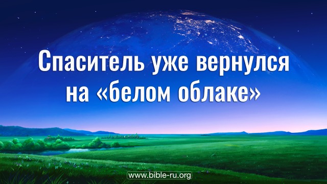 Спаситель уже вернулся на «белом облаке»