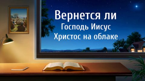 Как нужно относиться к пророчеству о втором пришествии Христа