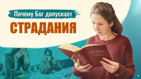 Почему Бог допускает страдания