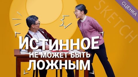 Христианские сценки