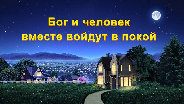 Бог и человек вместе войдут в покой