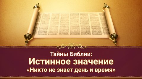 Тайны Библии: Истинное значение «Никто не знает день и время»