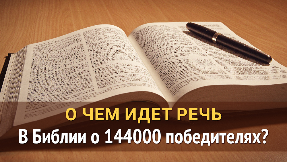 О чем идет речь в Библии о 144000 победителях?