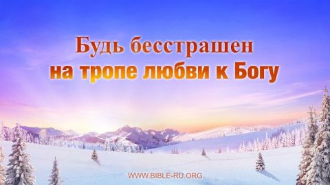 Христианские стихи когда тяжело – Будь бесстрашен на тропе любви к Богу